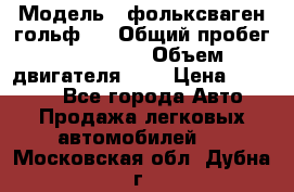  › Модель ­ фольксваген гольф 3 › Общий пробег ­ 240 000 › Объем двигателя ­ 1 › Цена ­ 27 000 - Все города Авто » Продажа легковых автомобилей   . Московская обл.,Дубна г.